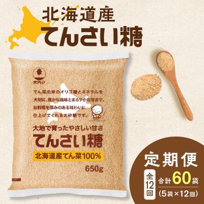 ふるさと納税 清水町 【12回定期便】北海道産てん菜100%使用!ホクレンのてんさい糖650g×5袋