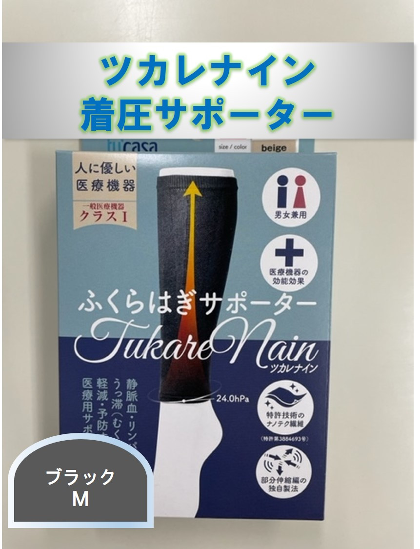 
ツカレナイン　着圧サポーター【フクラハギ】（ブラック：Ｍ）１組
