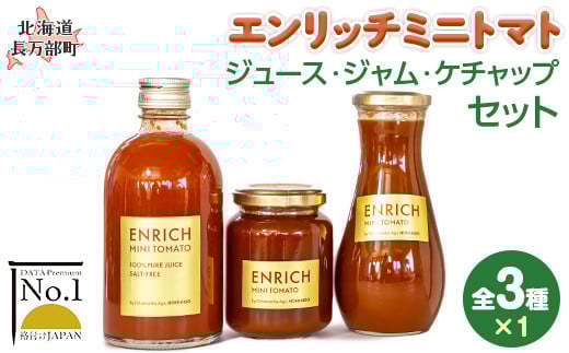 
            エンリッチミニトマト　ジュース・ジャム・ケチャップセット 【 ふるさと納税 人気 おすすめ ランキング エンリッチミニトマト トマト ミニトマト トマトジュース ケチャップ ジャム 北海道 長万部町 】 送料無料OSMN006
          