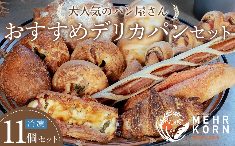 
            おすすめ デリカパン セット 11個 冷凍パン (ぱん パンセット パン詰合せ 食パン 菓子パン おかずパン 惣菜パン 朝ごはん 人気 洋菓子 徳島市 おすすめ 送料無料）
          