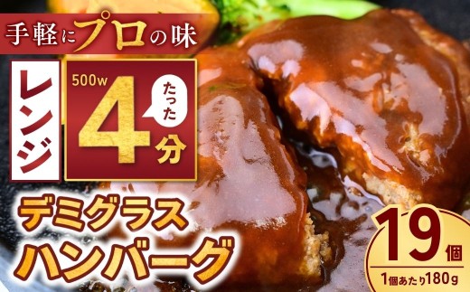 本格デミグラス ハンバーグ 180g×19個 計3.4kg | 冷凍 小分け ハンバーグ はんばーぐ デミグラスソース 牛 豚 惣菜 レンジ レンチン 湯煎 温めるだけ 簡単調理 小分け 茨城県 龍ケ崎市