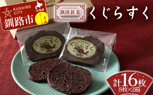 釧路銘菓 くじらすく 8枚×2箱 北海道 チョコレート お菓子 個包装 おやつ デザート スイーツ 洋菓子 小分け お取り寄せ ご当地 F4F-8362