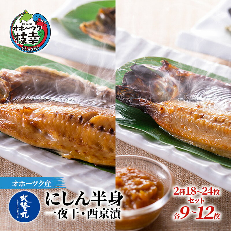 【ふるさと納税】北隆丸 にしん半身 2種セット1.8kg（18～24枚）一夜干・西京漬［300g（3～4枚入）×各4P］オホーツク枝幸産魚貝類 干物 漬魚 味噌漬け 加工食品