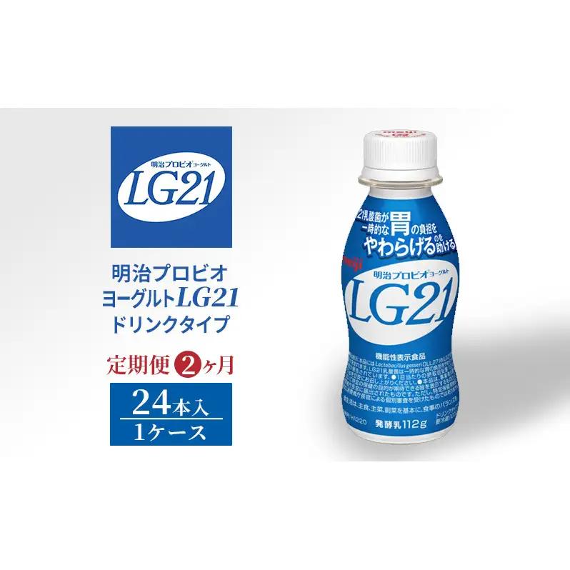 飲むヨーグルト LG21 2ヶ月 定期 飲むヨーグルト