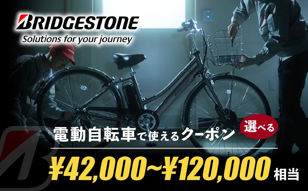 
                  【配送エリア東京都のみ・商品限定・電動自転車対象】選べる14券種 ブリヂストンサイクルの電動自転車で使えるクーポン｜ 電動自転車 クーポン券 補助券 14種類 ブリヂストン 電動アシスト ブリヂストンサイクル ブリヂストン
                