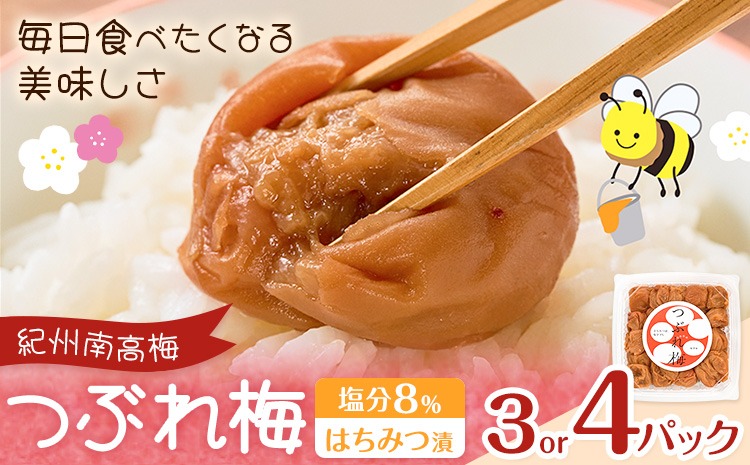 紀州南高梅 つぶれ梅 はちみつ漬 塩分8％ 1パック400g 選べる内容量 3パック 4パック 株式会社味季屋《30日以内に出荷予定(土日祝除く)》和歌山県 日高町 梅 梅干し 南高梅 はちみつ梅---wsh_ajk6_30d_25_12000_3p---