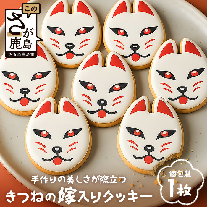 【ふるさと納税】きつねの嫁入りクッキー（80mm×61mm）AA-53 ｜佐賀県 鹿島市 クッキー お菓子 おやつ 焼菓子 狐 きつね 嫁入り 稲荷 祐徳稲荷神社 手作り アイシングクッキー 逸品 シンボル 送料無料｜