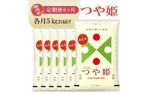 【定期便】無洗米つや姫 5kg×6ヶ月連続 (5月～10月)