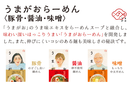 うまがお らーめん 豚骨・醤油・味噌 ３種セット 計６人前 ラーメン 3種 セット 半生麺 豚骨味 醤油味 味噌味 食べ比べ 【1787】