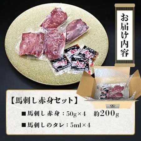 熊本特産 馬刺し 赤身 約200g(50g×4P)【馬刺しナンバーワン】(益城町)【配送不可地域：離島】【1651809】