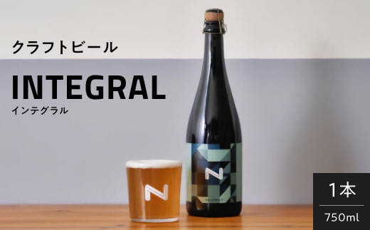 クラフトビール 『INTEGRAL』奈良市の醸造所が手掛ける、セゾンスタイルのボトルビール（750ml） ビールギフト INTEGRAL 奈良醸造 奈良県 奈良市 I-178