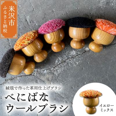 ふるさと納税 米沢市 ウールブラシ べにばな ブラシ《イエローミックス》〔W70mm×D70mm×70mm〕
