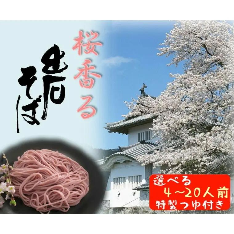期間限定 出石そば 桜香る 桜そば 半なま つゆ付き 12人前（3セット） 田中屋食品 受賞歴多数 国内製造 蕎麦 ソバ 麺類 伝統 但馬 豊岡 【桜の爽やかな香りが口いっぱいに広がります。】 ST-067