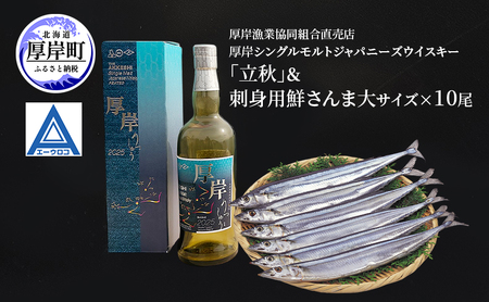 厚岸シングルモルトジャパニーズウイスキー「立秋」＆刺身用　鮮さんま（大サイズ）ウイスキー 洋酒 お酒 晩酌 魚介類 サンマ  詰め合わせ セット 北海道 厚岸町