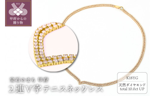 ＜ 甲府ジュエリー ＞Deliciae　K18YG　テニスネックレス　2連V字　ダイヤモンド【324石10.0ctup】鑑別書付　K06020-H