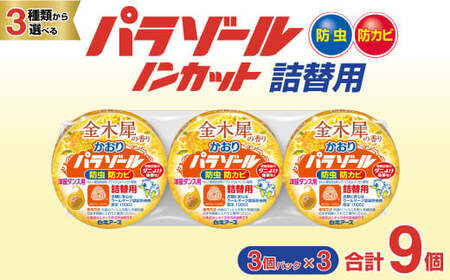 防虫剤 洋服ダンス用パラゾール詰替3個入 金木犀の香り 3パックセット(9個)  防虫剤