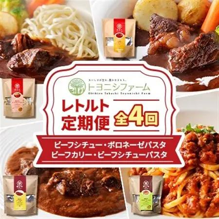 【毎月定期便】トヨニシファームのレトルト定期便全4回【4065344】