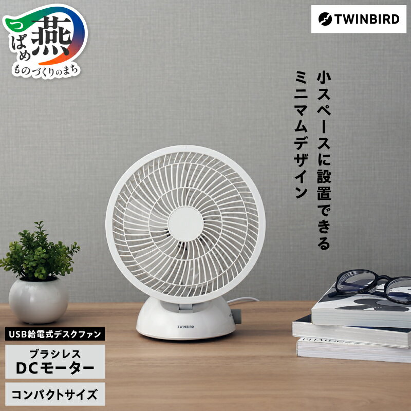 【ふるさと納税】 ツインバード USB給電式 デスクファン (EF-4984W)【 扇風機 卓上 コンパクト ミニ 卓上ファン 卓上扇風機 ホワイト 白 首振り 風量3段階 PCから給電可 デスクワーク 送風 空気循環 家電 TWINBIRD 新潟県 燕三条 燕市 】 [10002852]