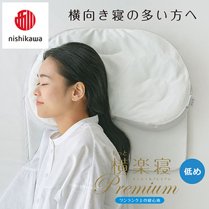 枕 西川 nishikawa New 医師がすすめる健康枕 もっと横楽寝 プレミアム ピローケース付き 低め ブルー P365W まくら