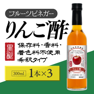 りんご酢 フルーツビネガー 300ml 3本 飲むお酢 果実酢 ビネガー ドリンク 調味料 酢 瓶 国産 割り材 サワー ギフト プレゼント 送料無料 新潟 新潟県産 にいがた 上越 上越産