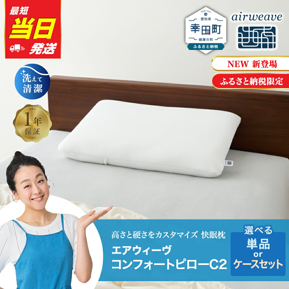 【ふるさと納税】【最短当日発送】枕 エアウィーヴ コンフォートピロー C2 【ケース付きも選べる】 ピローケース ソフト ネイビー ベージュ | 枕 高反発 洗える 寝返りしやすい まくら 快眠枕 安眠枕 寝具 高さ調整シート 通気性 airweave エアウィーブ【ふるさと納税限定】