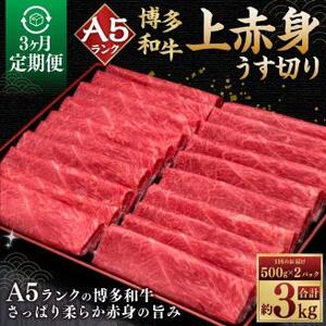 【3ヶ月連続定期便】A5等級 博多和牛上赤身 うす切り 1kg (500g×2パック)