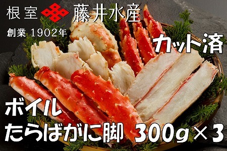 ＜鮭匠ふじい＞ボイルたらばがに脚(カット済)300g×3P F-42005