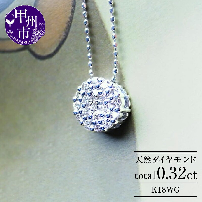 【ふるさと納税】 ネックレス ペンダント ファッション K18 WG 天然 ダイヤ パヴェ 18金 ゴールド ダイヤモンド シンプル ブライダル"diana" SIクラス 品質保証書付 n-04 (KRP) 【M33-1411】