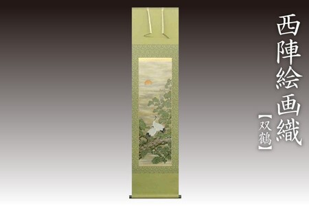 西陣織掛軸　双鶴
