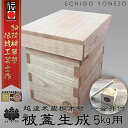 【ふるさと納税】加茂製 日本桐米櫃 被蓋生成（5kg用）《横幅200×全長270×高さ270 板厚15（mm）》無垢 伝統工芸士が手掛ける 米びつ 純国産桐 加茂市 堀敬商事株式会社