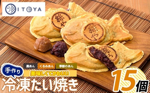 
人気の黒あん・くるみあん・季節限定のたいやき3種15個(たいやき絲や/A-397)
