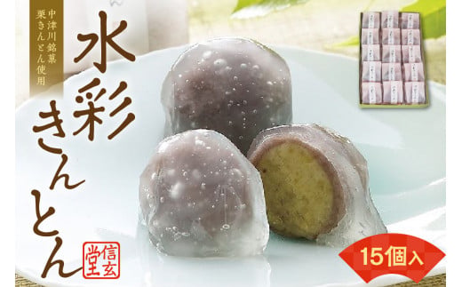 御菓子処信玄堂 「栗きんとん使用」水彩きんとん15個入 F4N-1973