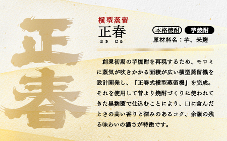 【宮崎限定販売焼酎】新しい造り手が挑む懐かしい味わいの焼酎2本 「正春」芋焼酎＜1.1-17＞