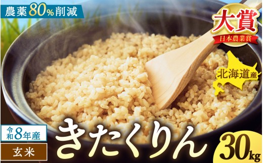 
                  令和8年産 玄米 きたくりん 30kg / ごはん こめ 米 お米 北海道 北海道米 【kja400-kita-g30-R8A】
                