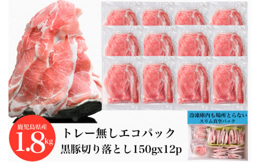 
【1.8kg】鹿児島県産黒豚切落し小分けパック150g×12P トレー無しエコパック(水迫畜産/013-1006) 肉 豚 いぶすき 鹿児島
