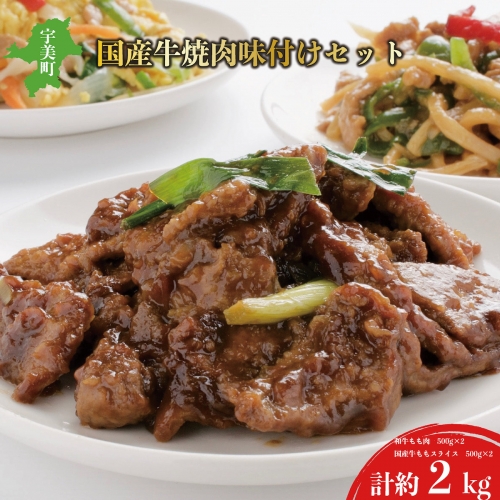 豪華国産牛焼き肉味付けセット 合計約2kg　EZ012