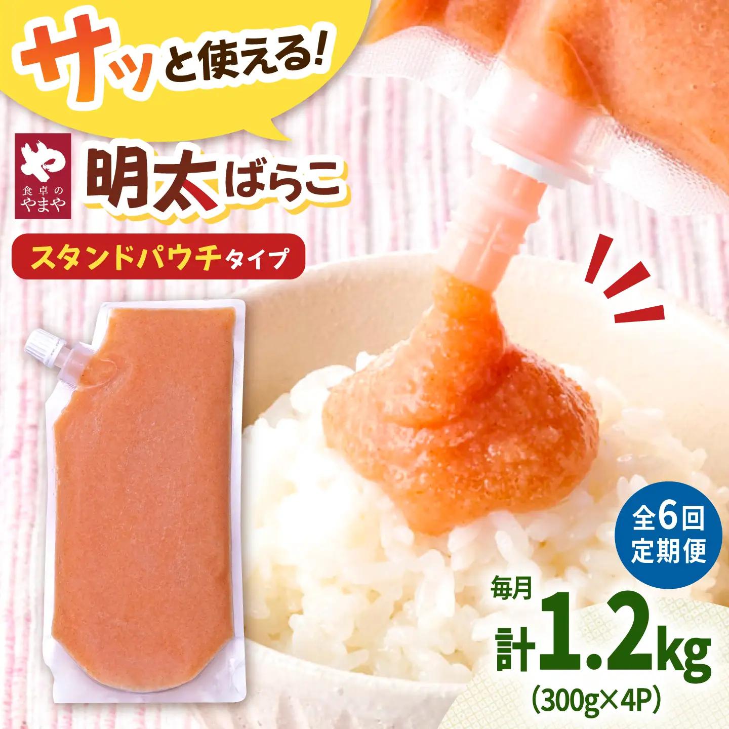 【6回定期便】食卓のやまや 明太子 ばらこ 300g×4個セット [ADAN053]