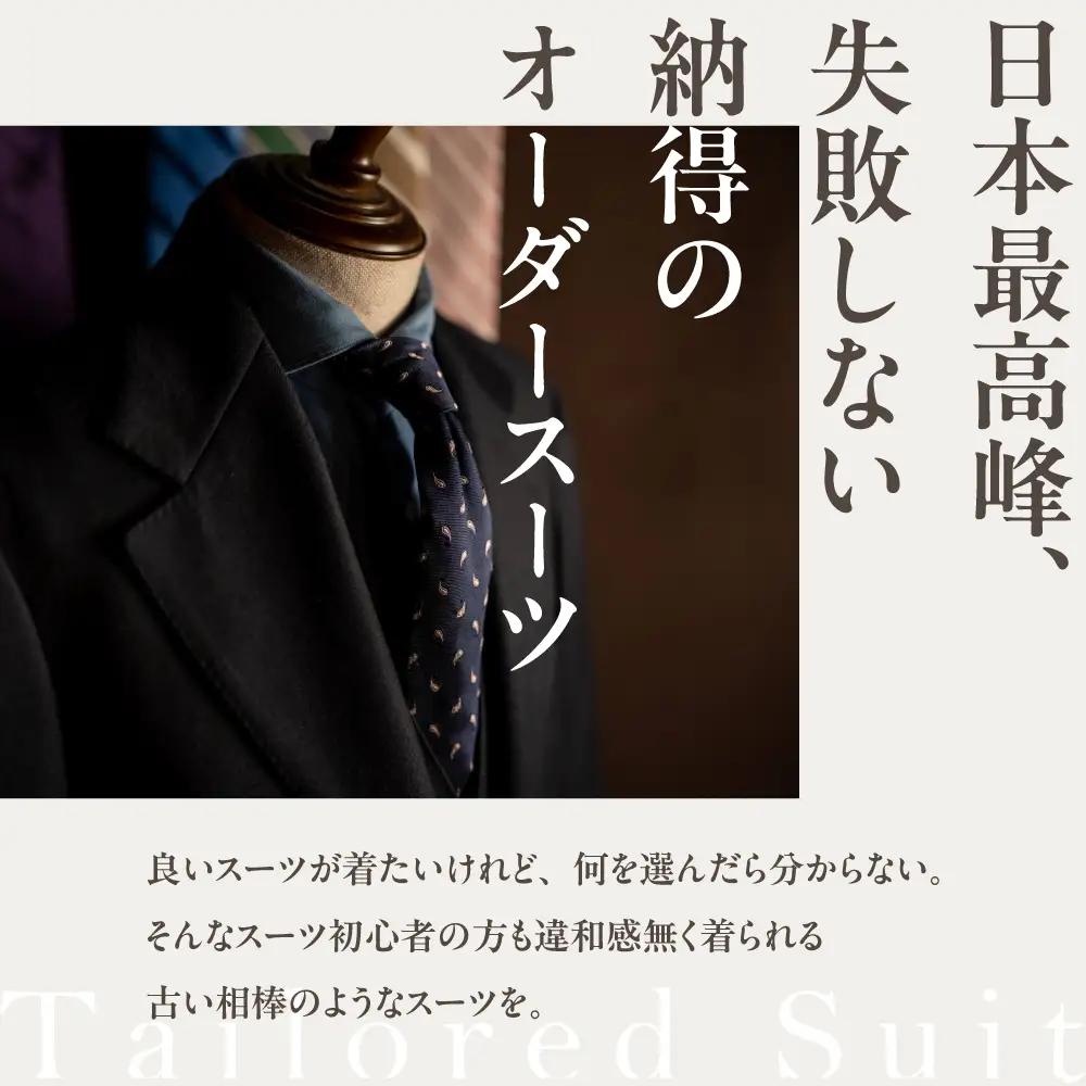 テーラージャソール オーダースーツ仕立券　100万円分