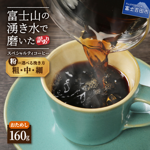 【訳あり・お試し】富士山の湧き水で磨いた スペシャルティコーヒー 選べる 粉 (粗挽き・中挽き・細挽き) 160g