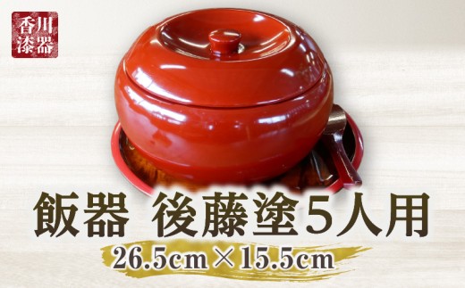 飯器後藤塗５人用 | 後藤塗 飯器 和 木材 木製 木工品 贈答 工芸品 伝統 漆器山富 香川県 三木町 |_mk034-025