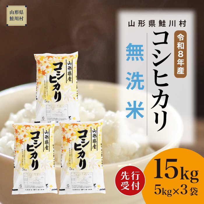 ＜令和8年産米先行受付＞ 山形県産 こしひかり 【無洗米】 15kg （5kg×3袋） 配送時期指定できます！