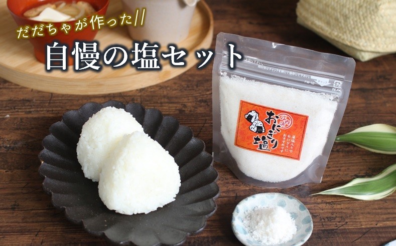 
                  塩や勝じのだだちゃが作った自慢の塩セット
                