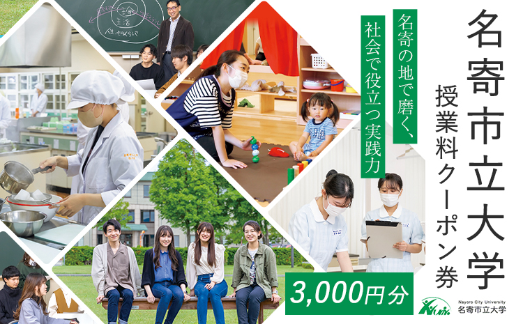 名寄市立大学 授業料 クーポン券 3000円分《30日以内に出荷予定(土日祝除く)》北海道 名寄市 大学 授業料 クーポン---nayoro_nyu_1_1---