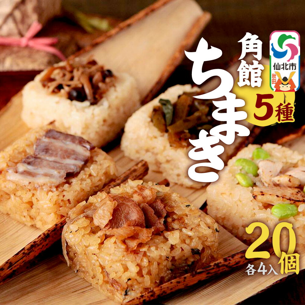 【ふるさと納税】安藤醸造の角館ちまき 全種 各4個 計20個（牛すき焼き・比内地鶏・桃豚・山菜・きのこ）秋田県 角館 詰め合わせ セット [特別栽培米 ミルキープリンセス ちまき 味付き 味付け おこわ 冷凍 レンチン]