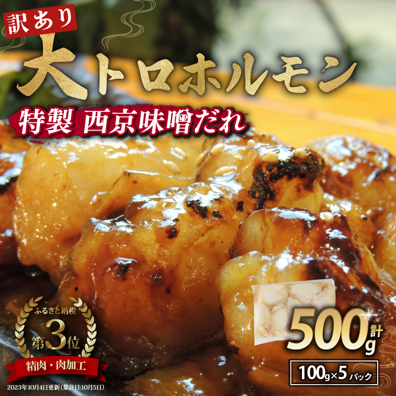 【 訳あり 】 国産牛 大トロホルモン 西京味噌焼き 500g  ( 100gパック ) 国産牛 大トロ 焼肉 牛 味噌 味付 小分け 冷凍 国産 肉 希少部位 肉 お歳暮 お中元 便利 簡単調理 おかず 味付けホルモン 京都 舞鶴 幸福亭