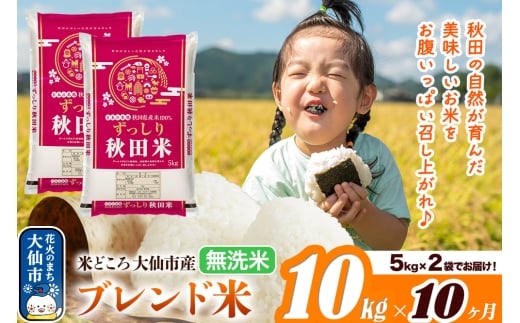 米 令和7年産《定期便10ヶ月》米どころ 秋田県大仙市産 ブレンド米【無洗米】10kg（5kg×2袋）