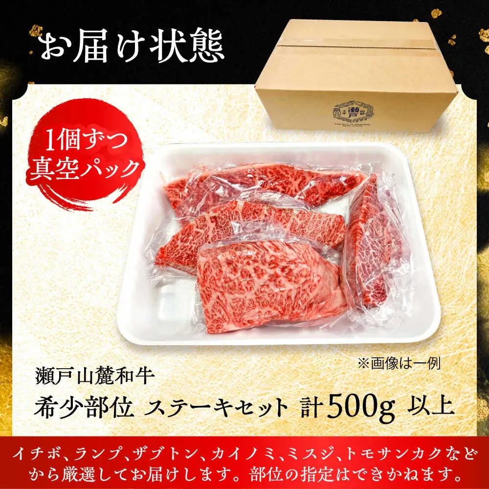 瀬戸山麓和牛希少部位ステーキセット500g以上 / 牛肉 お肉 国産 冷凍  [BBBQ045]
