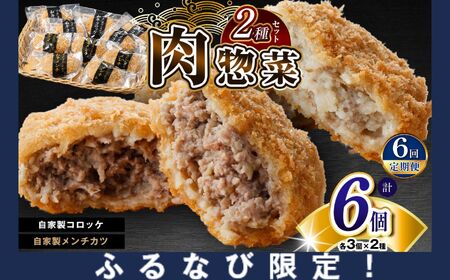 【ふるなび限定】FN-Limited-SP 【 定期便 6回 】 肉 総菜 2種セット お肉屋さんの手作り 詰合せ 合計6個 （和牛コロッケ × 6個 ・ 和牛メンチ × 6個） 国産 和牛 メディアで紹介される人気店！| 【AKM-3】かずさ和牛工房 肉専門店 牛肉 牛 肉 にく 和牛 かずさ和牛 上総和牛 国産 コロッケ メンチカツ お惣菜 セット 詰合せ お弁当 おつまみ 揚げ物 オススメ 千葉県 君津市 きみつ