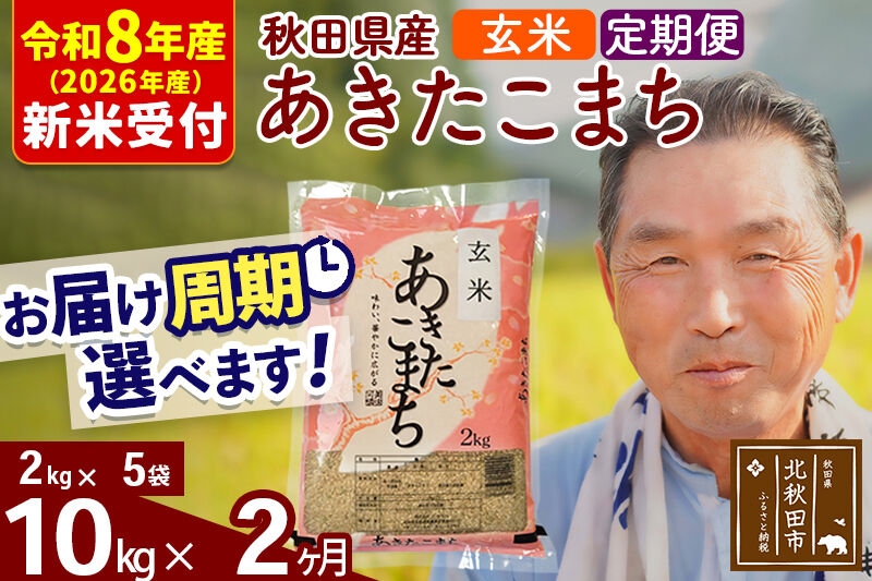 
                  R8産 新米予約 《定期便2ヶ月》秋田県産 あきたこまち 10kg【玄米】(2kg小分け袋) 2026年産 お届け周期調整可能 隔月に調整OK お米 おおもり [おおもり 秋田 お米 あきたこまち 米どころ 東北 北秋田市 定期便 毎月お届け]
                