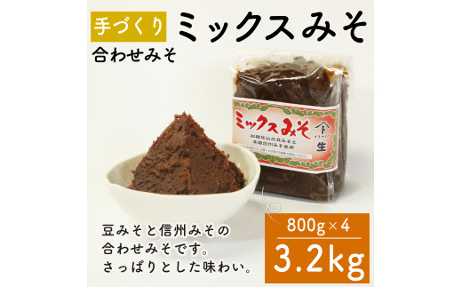 味噌 ミックスみそ 800g × 4袋 調味料 ギフト 贈答 プレゼント みそ 徳吉醸造 愛知県 南知多町 人気 おすすめ